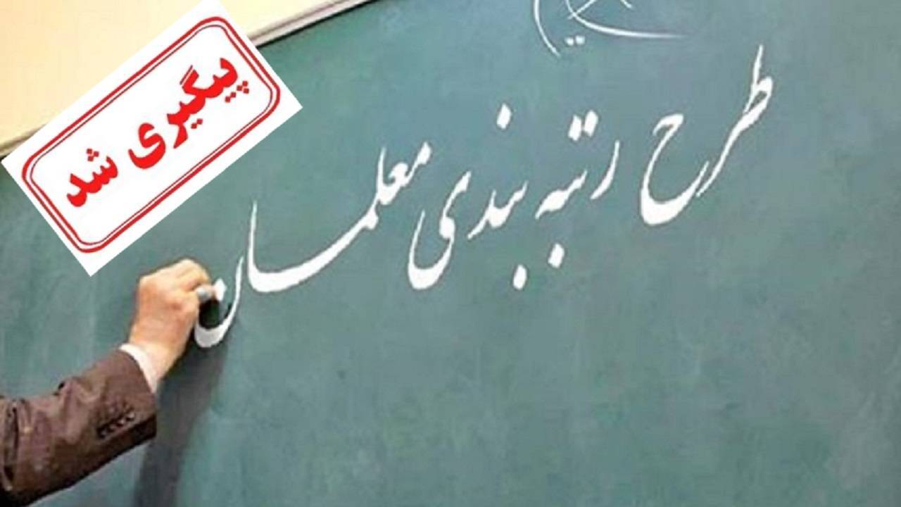 اصلاح احکام رتبه بندی ۱۰۰ معلم بازنشسته سال‌های ۱۴۰۰ تا ۱۴۰۲
