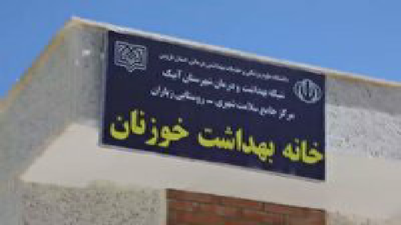 بهره برداری از خانه بهداشت خوزنان آبیک