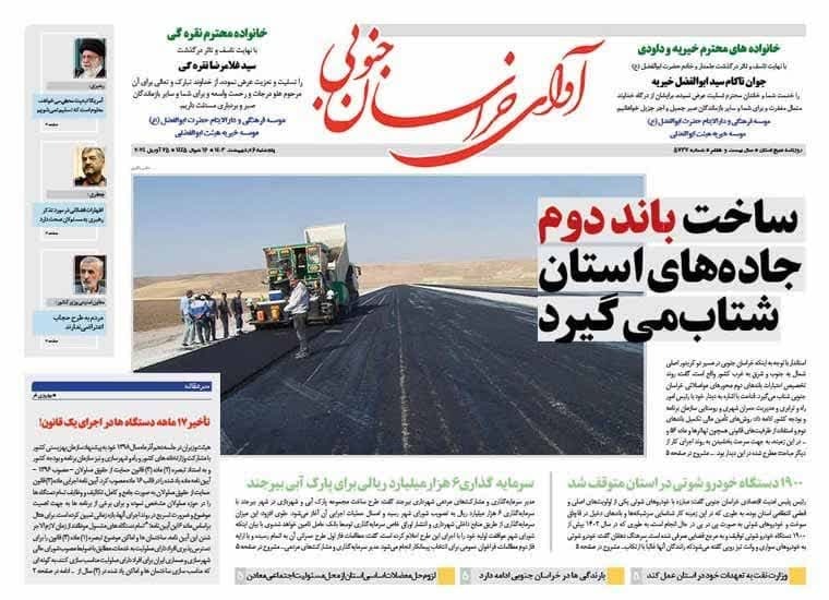 روزنامه آوای خراسان جنوبی