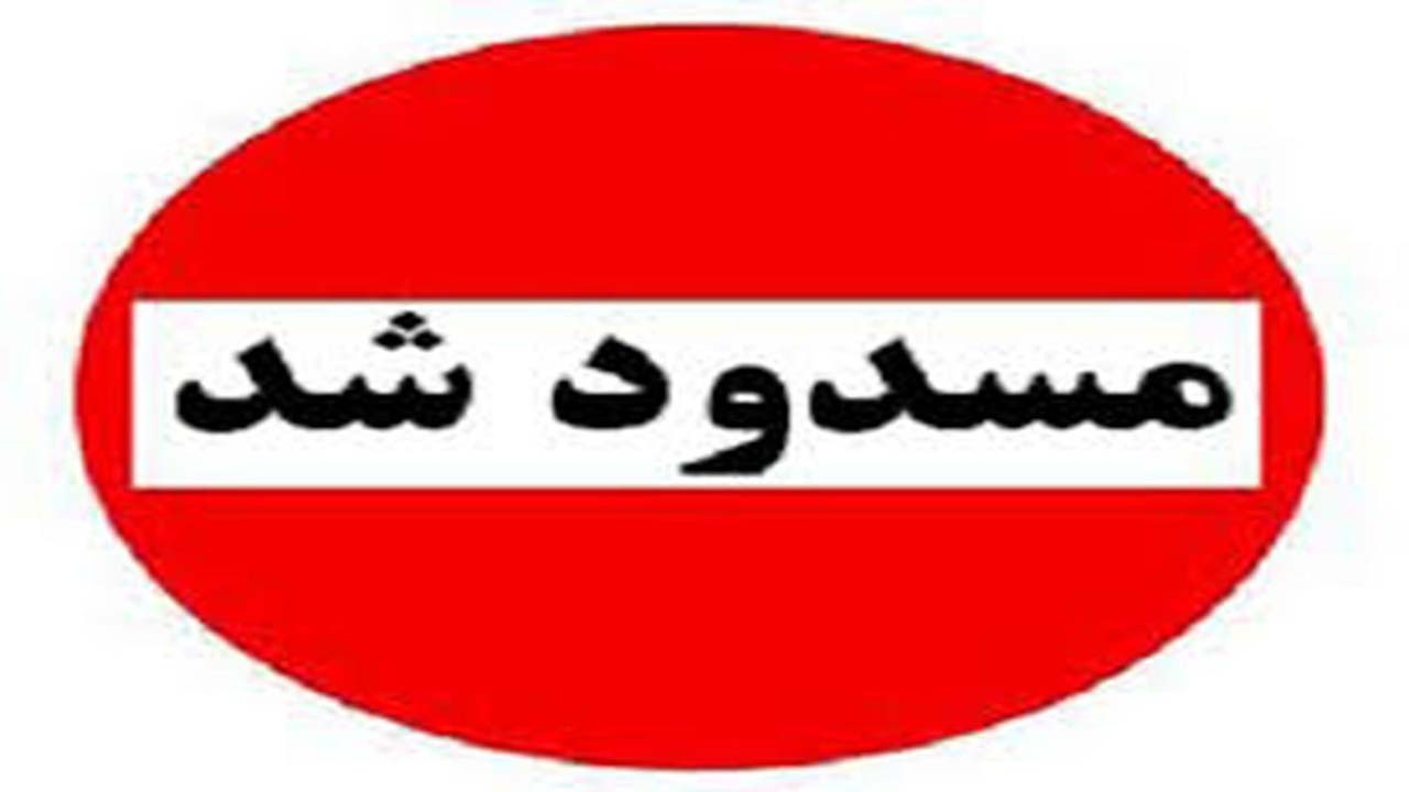 مسیر چاه غلامعلی مسدود شد+ فیلم
