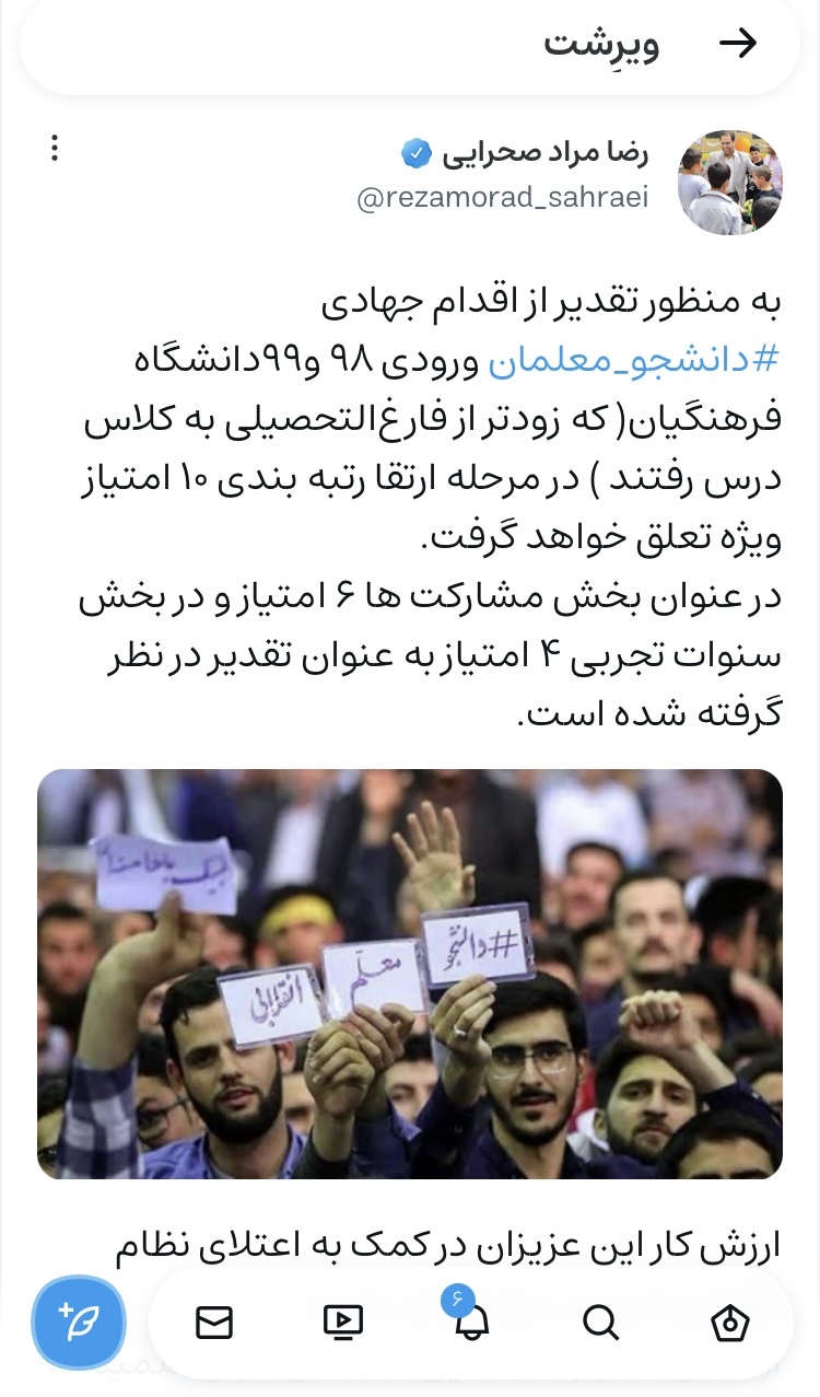 پست وزیر آموزش و پرورش در صفحه مجازی برای دانشجو معلمان