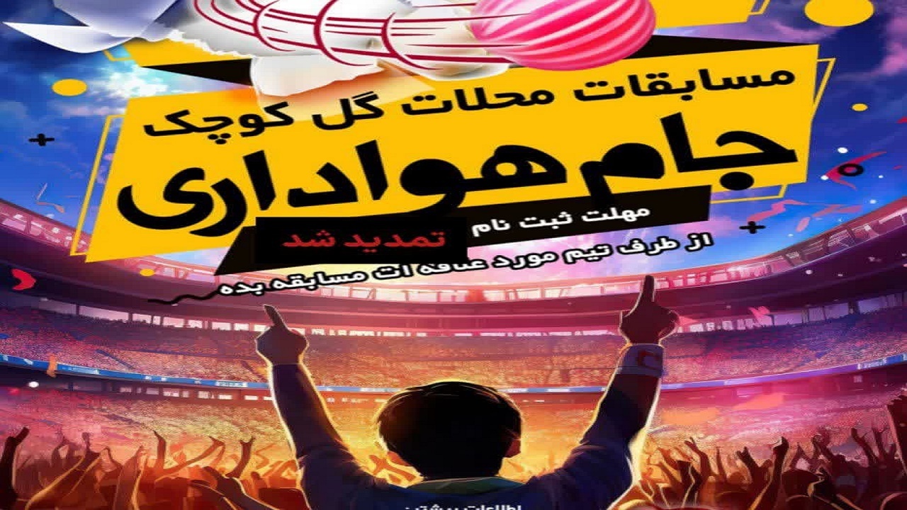 ثبت نام جام هواداری تمدید شد