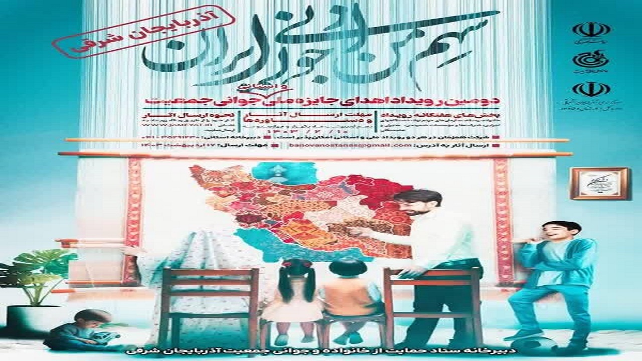 برگزاری رویداد جایزه ملی جوانی جمعیت در آذربایجان شرقی
