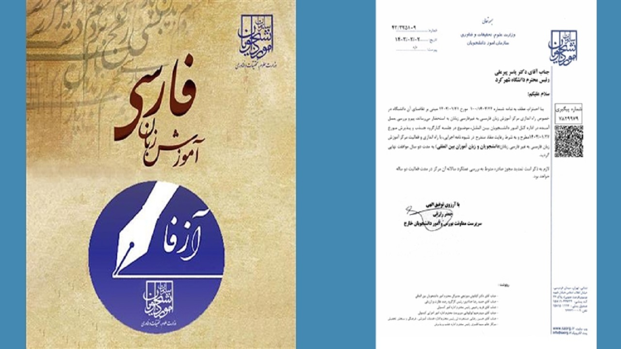 راه‌اندازی مرکز آموزش زبان فارسـی به غیرفارسی زبانان در دانشگاه شهرکرد
