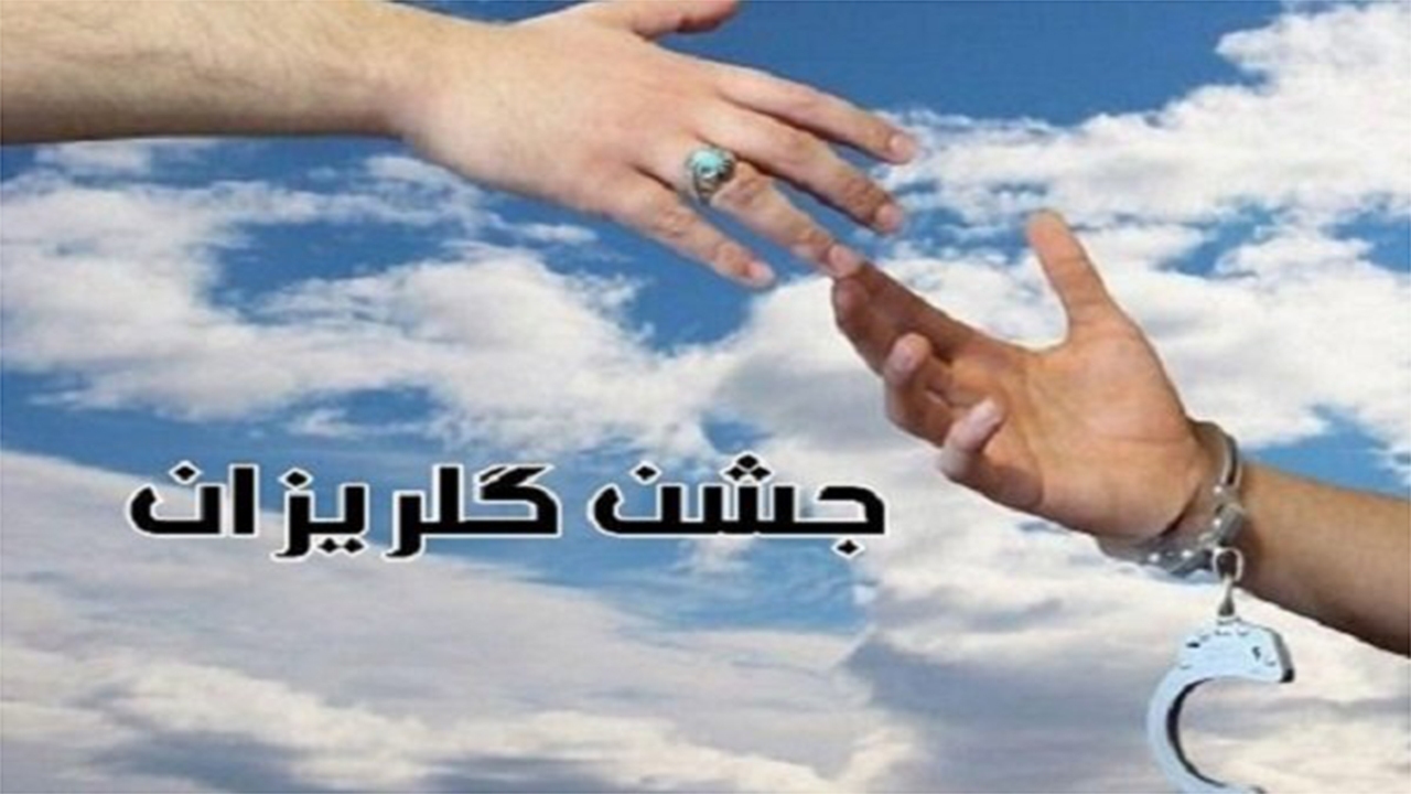 رهاورد ۱۶ جشن گلریزان ستاد دیه استان فارس اعلام شد/کمک ۴۴ میلیارد و ۵۰۰ میلیون تومانی خیرین