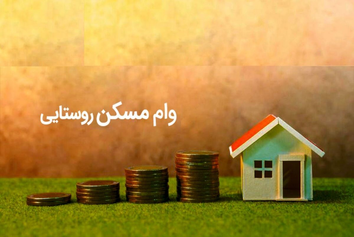 ارائه تسهیلات ۳۵۰ میلیون تومانی برای نوسازی مسکن روستایی