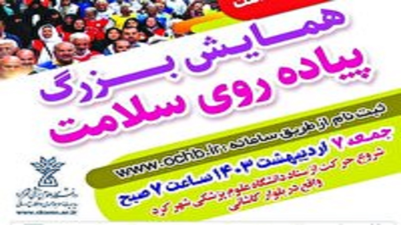 برگزاری همایش پیاده روی خانوادگی به مناسبت هفته سلامت