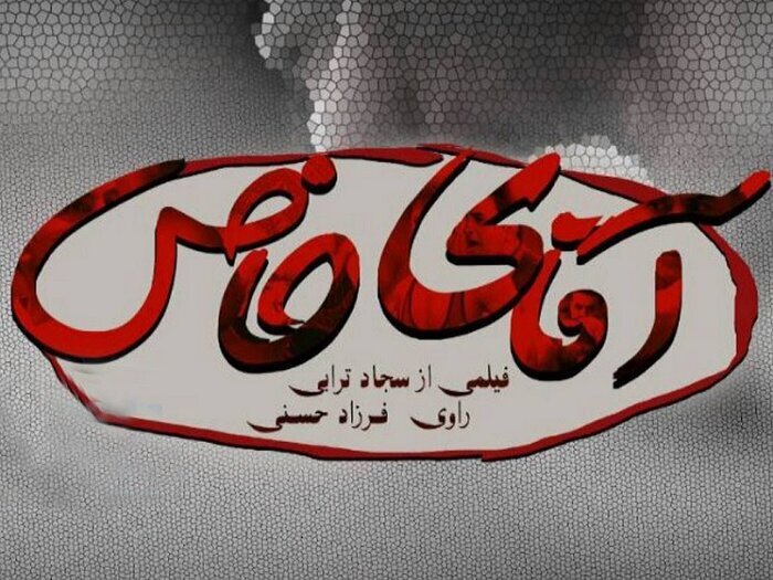 مستند آقای خاص مستند آقای خاص