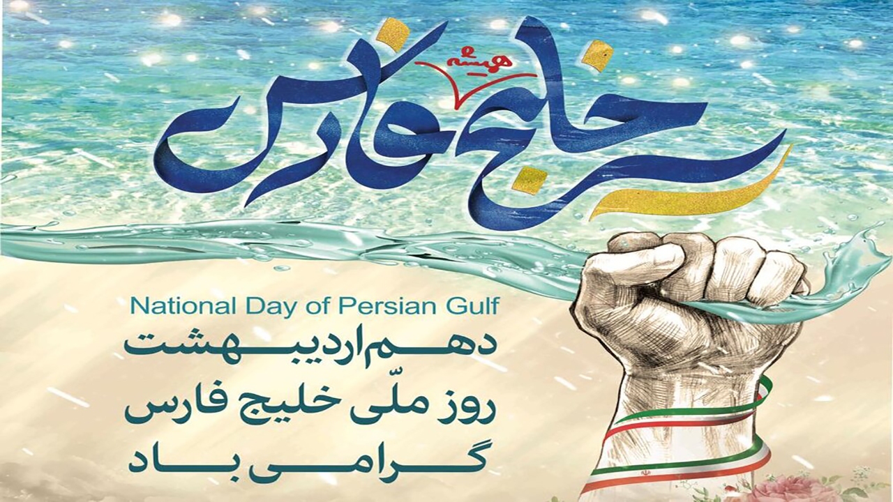 اعلام برنامه‌های هفته ملی خلیج فارس و روز معلم در قشم