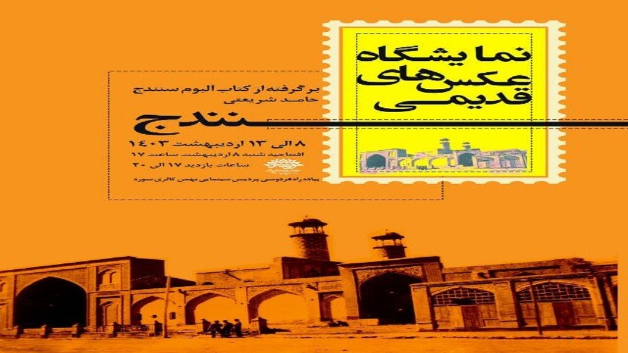 برپایی نمایشگاه عکس‌های قدیمی سنندج