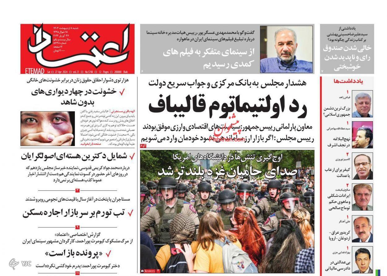 صفحه نخست روزنامه&zwnj; اعتماد شنبه ۸ اردیبهشت