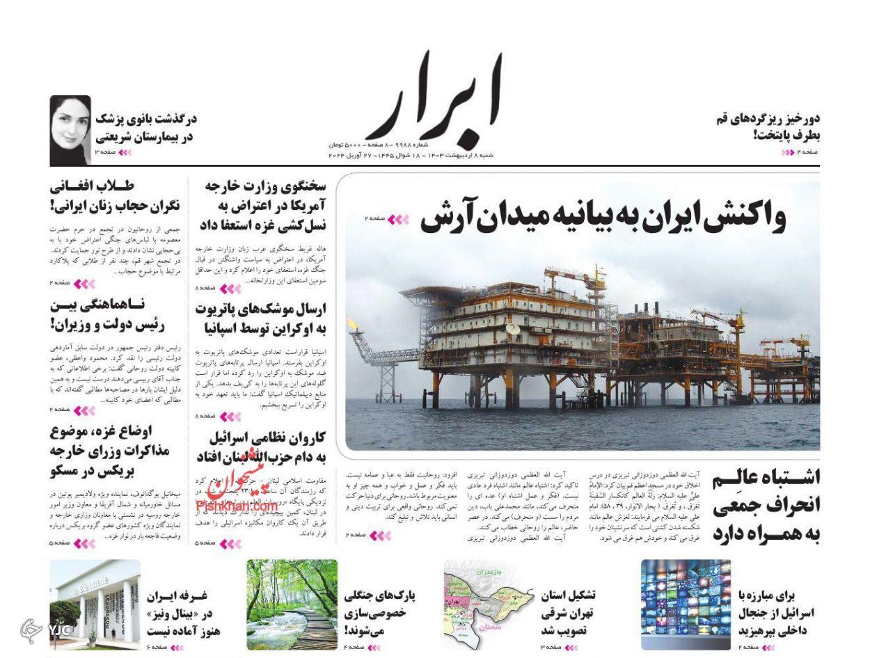 صفحه نخست روزنامه&zwnj; ابرار شنبه ۸ اردیبهشت