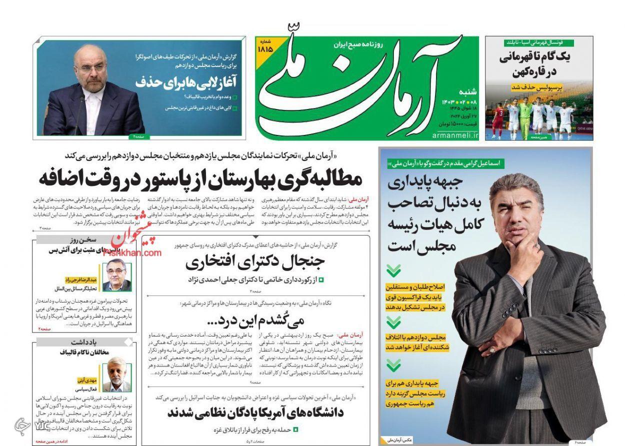 صفحه نخست روزنامه&zwnj; آرمان ملی شنبه ۸ اردیبهشت