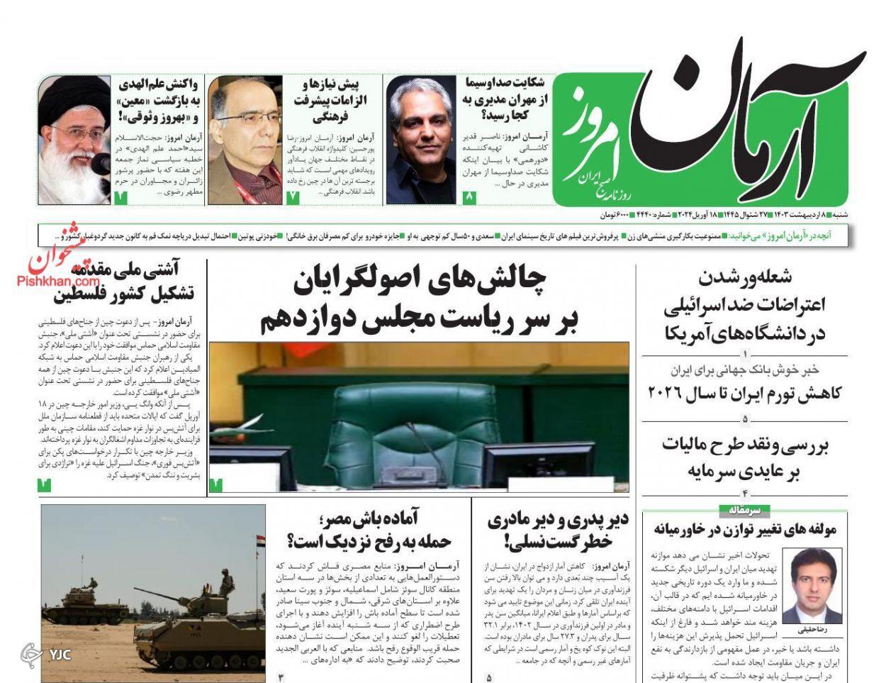 صفحه نخست روزنامه&zwnj; آرمان امروز شنبه ۸ اردیبهشت