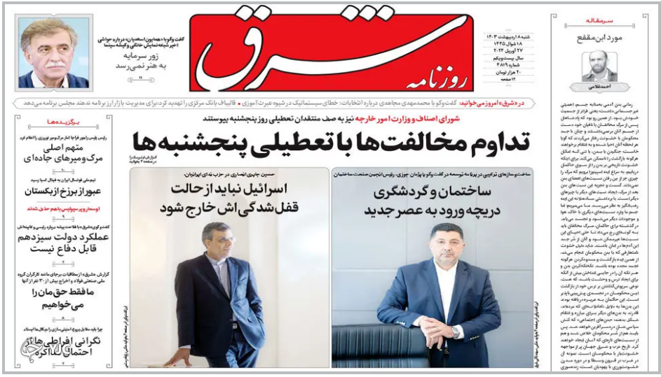 صفحه نخست روزنامه&zwnj; شرق شنبه ۸ اردیبهشت