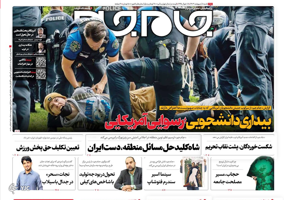 صفحه نخست روزنامه&zwnj; جام جم شنبه ۸ اردیبهشت