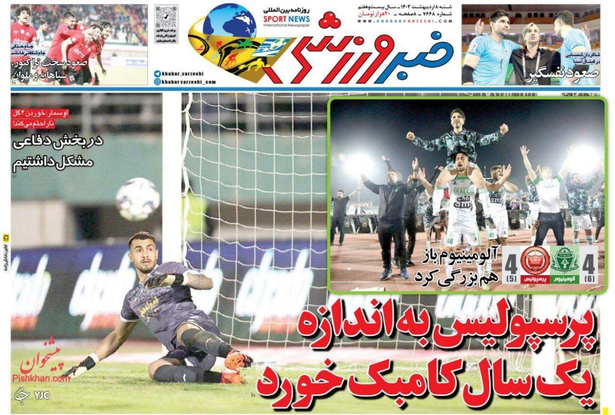 صفحه نخست روزنامه&zwnj; خبر ورزشی شنبه ۸ اردیبهشت