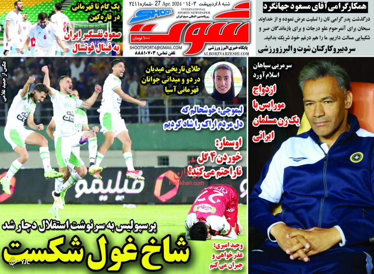 صفحه نخست روزنامه&zwnj; شوت شنبه ۸ اردیبهشت