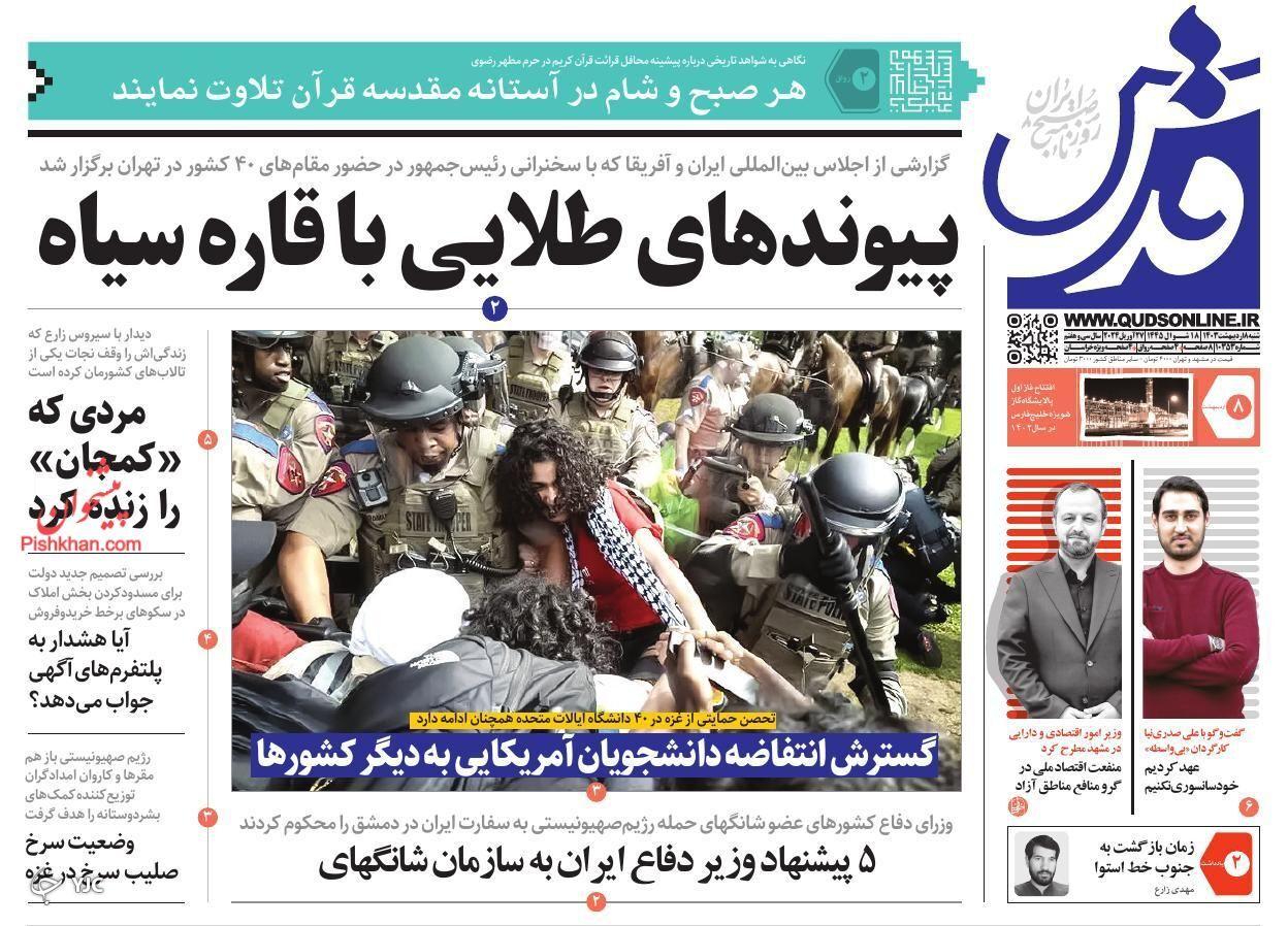 صفحه نخست روزنامه&zwnj; قدس شنبه ۸ اردیبهشت