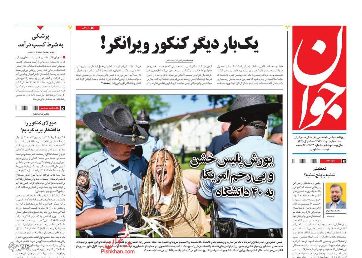صفحه نخست روزنامه&zwnj; جوان شنبه ۸ اردیبهشت