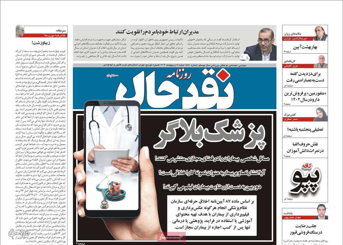 صفحه نخست روزنامه نقدحال - شنبه ۱۳ اردیبهشت
