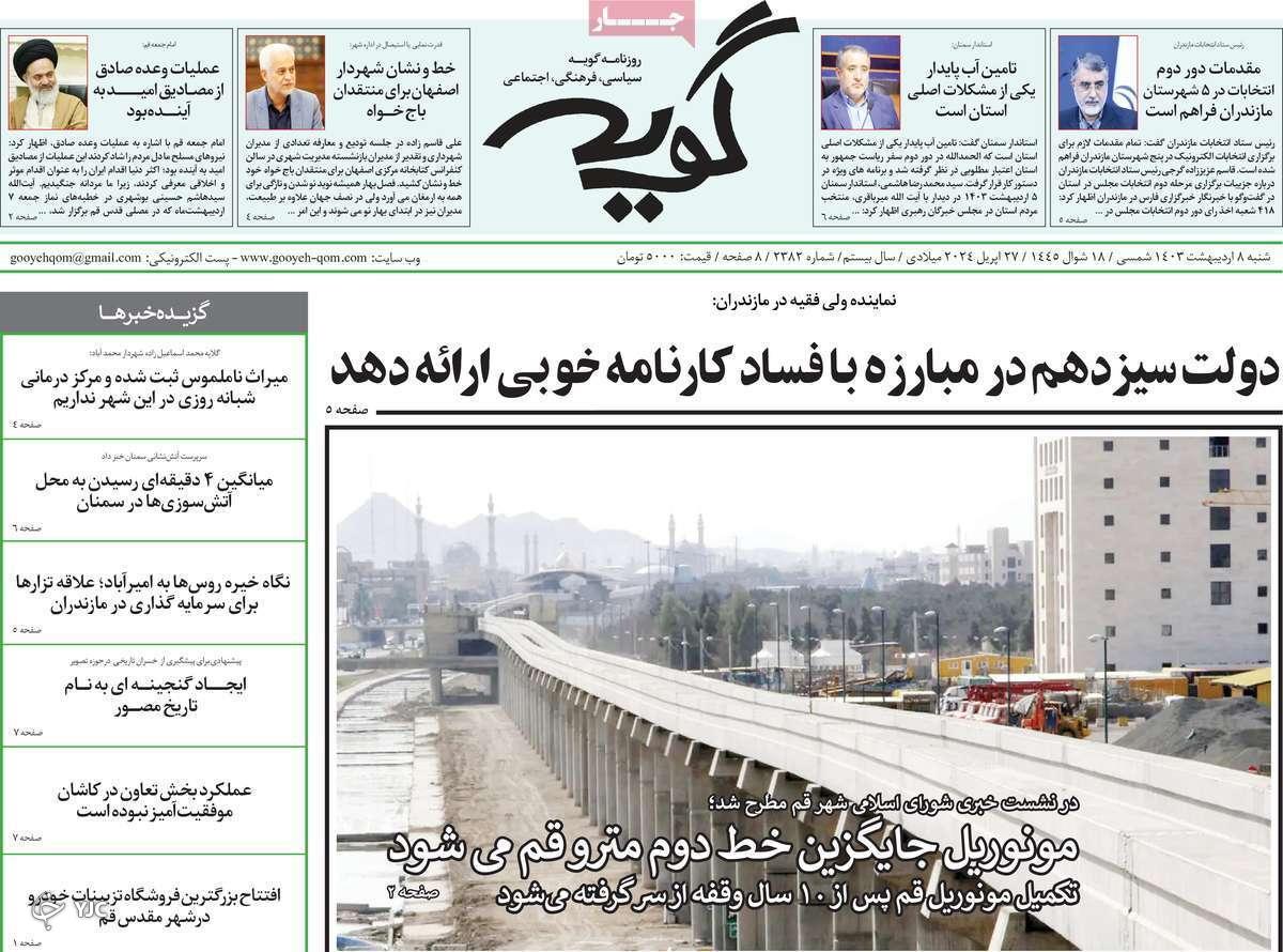 صفحه نخست روزنامه گویه  - شنبه ۱۳ اردیبهشت