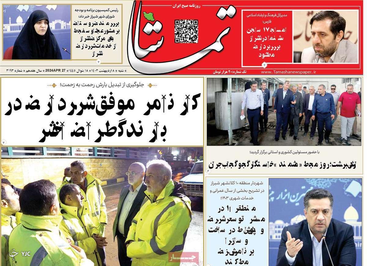 صفحه نخست روزنامه تماشا - شنبه ۱۳ اردیبهشت