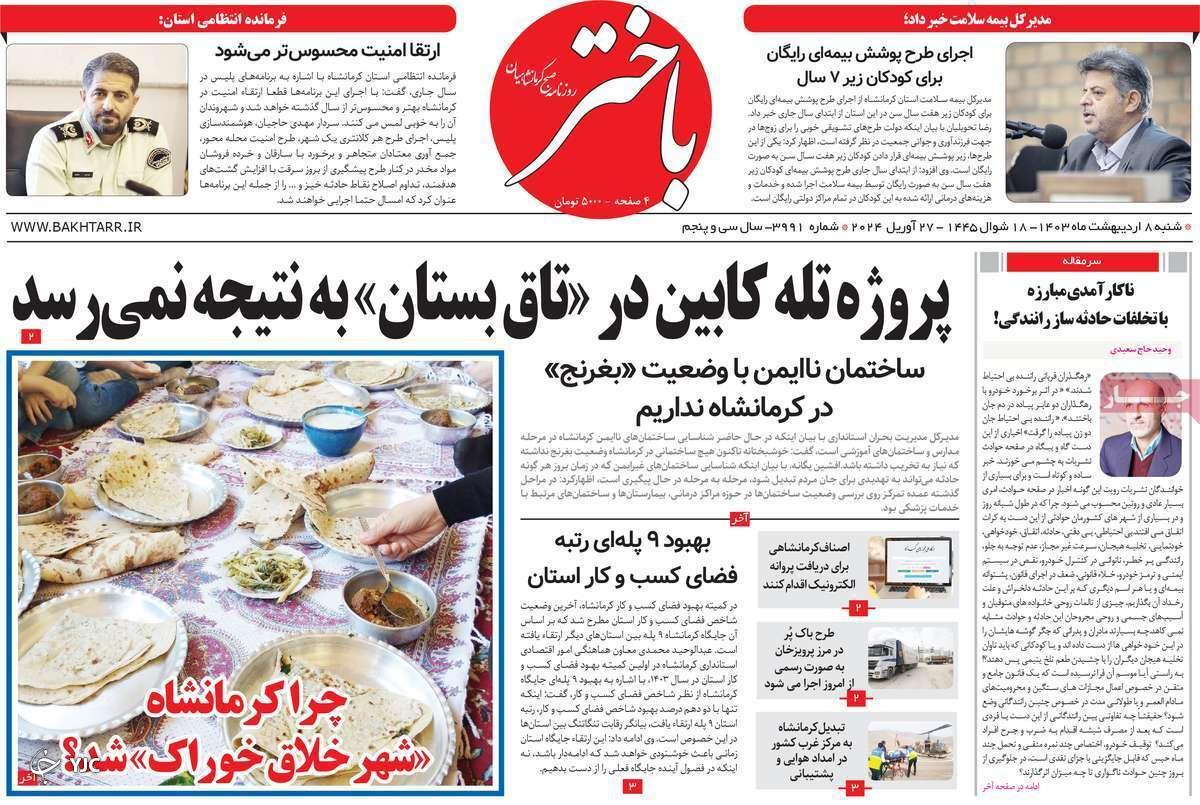 صفحه نخست روزنامه باختر - شنبه ۱۳ اردیبهشت