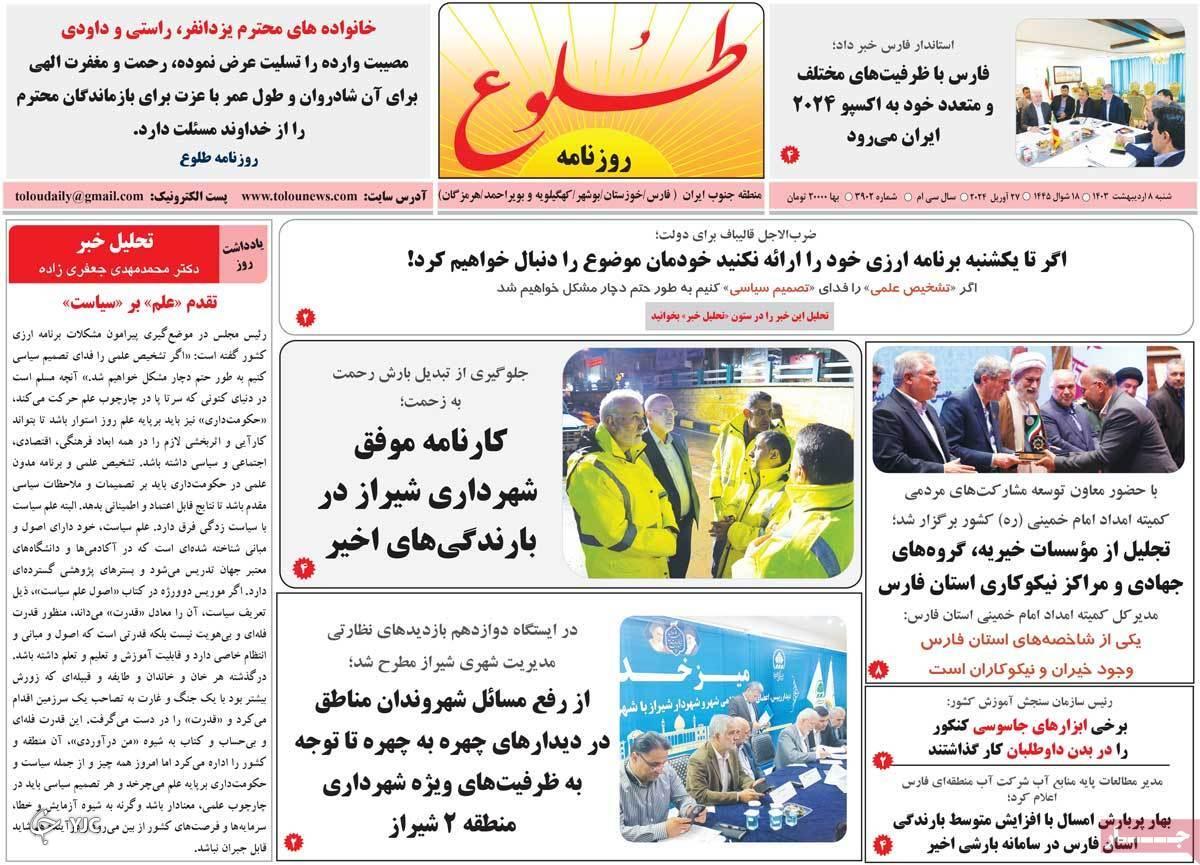 صفحه نخست روزنامه طلوع - شنبه ۱۳ اردیبهشت