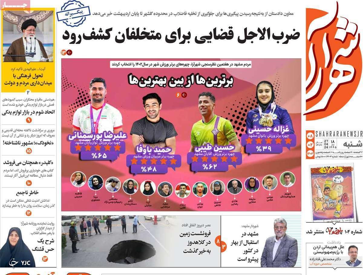 صفحه نخست روزنامه شهرآرا - شنبه ۱۳ اردیبهشت