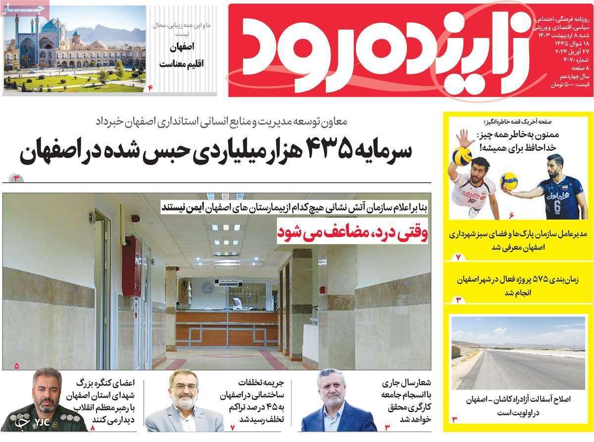 صفحه نخست روزنامه زاینده&zwnj;رود - شنبه ۱۳ اردیبهشت