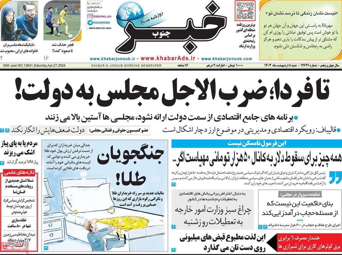 صفحه نخست روزنامه خبرجنوب - شنبه ۱۳ اردیبهشت