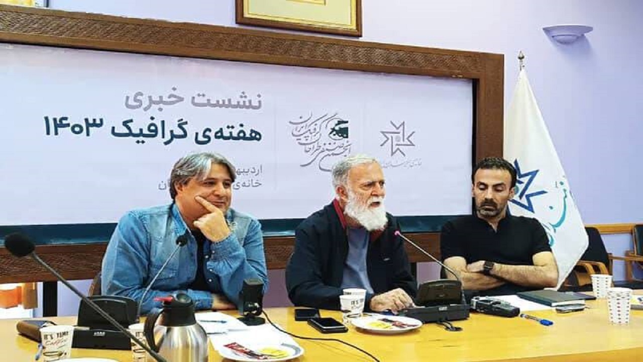 هفته گرافیک افتتاح شد