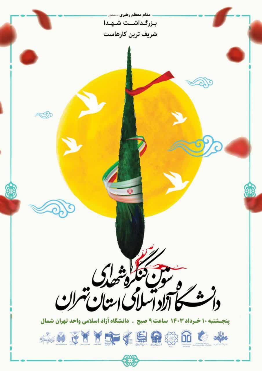 بنر کنگره شهدای دانشگاه آزاد اسلامی استان تهران
