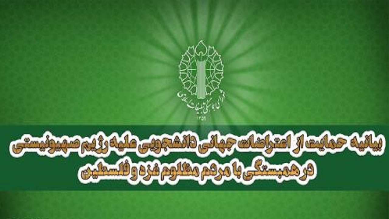 بیانیه حمایت از اعتراضات جهانی دانشجویی علیه رژیم صهیونیستی