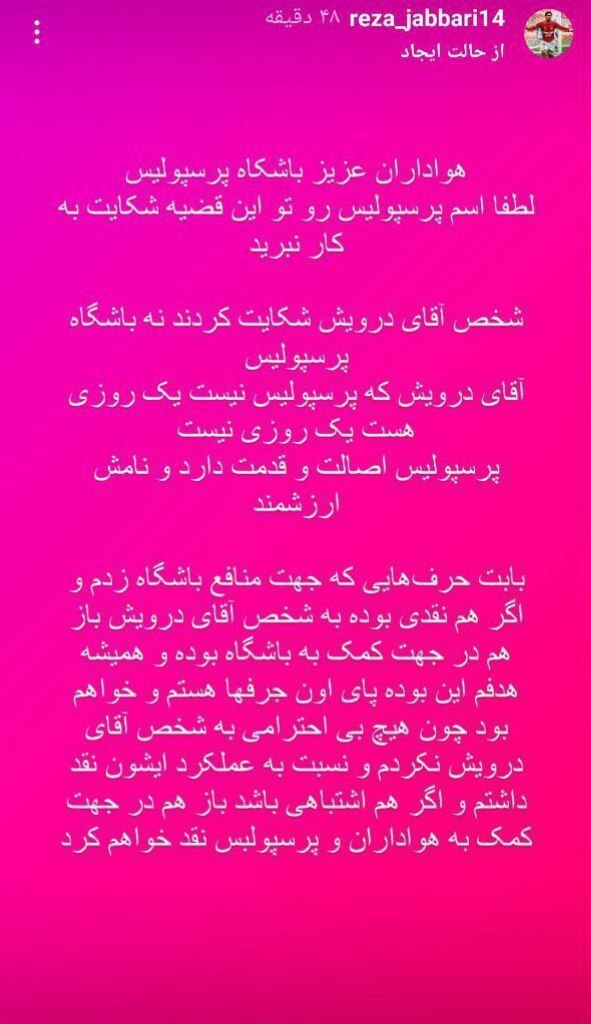 واکنش رضا جباری بابت شکایت باشگاه پرسپولیس