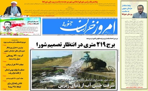 روزنامه امروز خراسان جنوبی