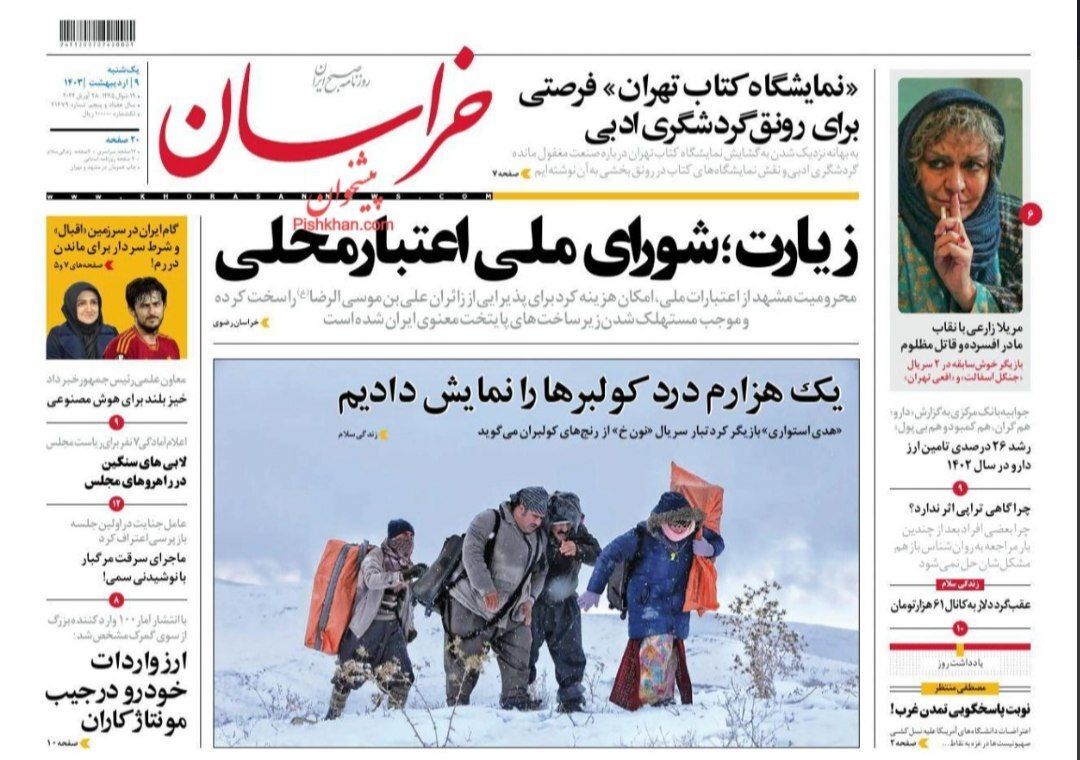 صفحه نخست روزنامه&zwnj;ها _یکشنبه۹اردیبهشت