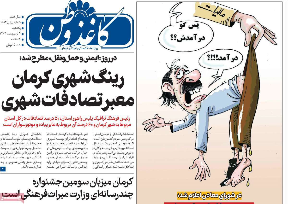 کاغذ وطن 9 اردیبهشت کاغذ وطن 9 اردیبهشت