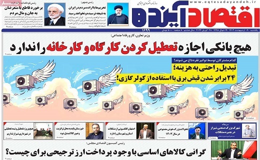 روزنامه اقتصاد اینده