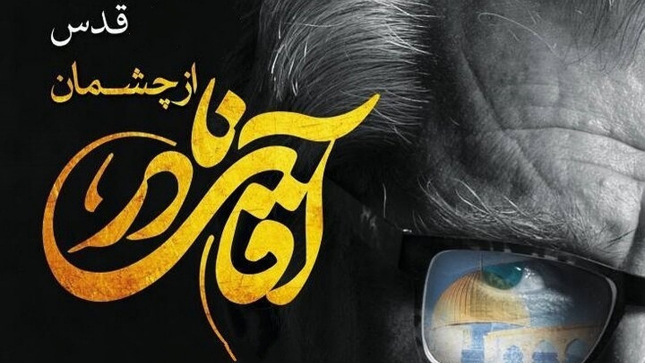 قدس از چشمان آقای نادر؛ رویدادی به مناسبت گرامیداشت نادر طالب زاده