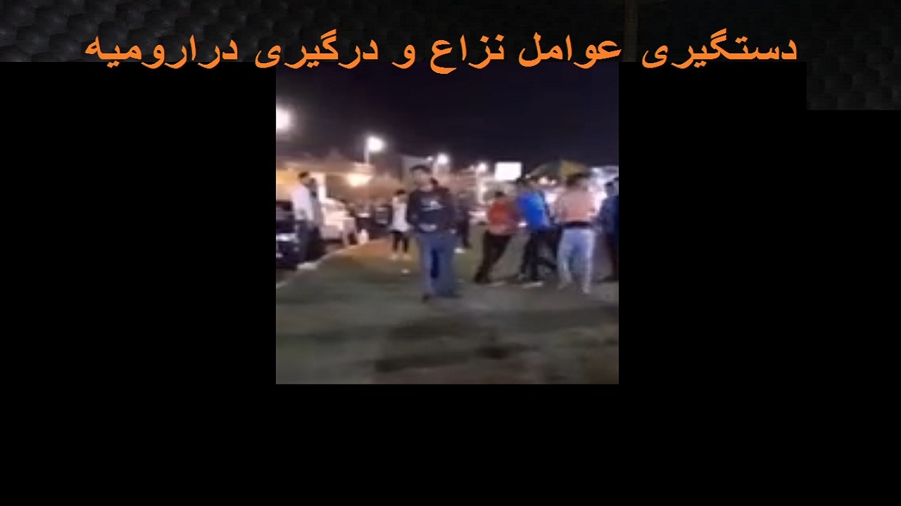دستگیری عوامل نزاع و درگیری در پارک "گولر باغی" ارومیه