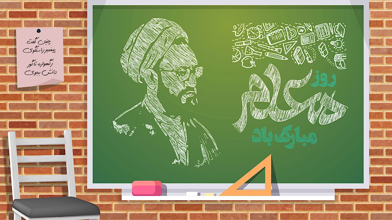 بزرگداشت مقام معلم در قاب تلویزیون