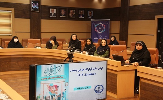 نخستین جلسه قرارگاه دانشگاهی جوانی جمعیت گیلان در سال ۱۴۰۳