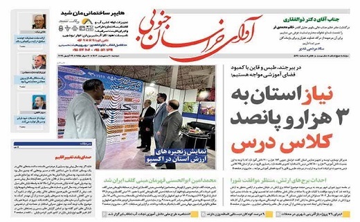 روزنامه آوای خراسان جنوبی