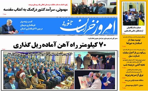 روزنامه امروز خراسان جنوبی