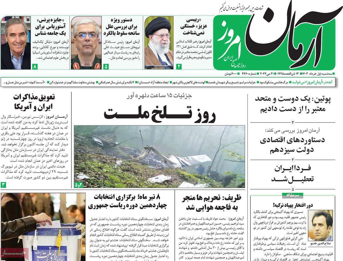 روزنامه آرمان امروز