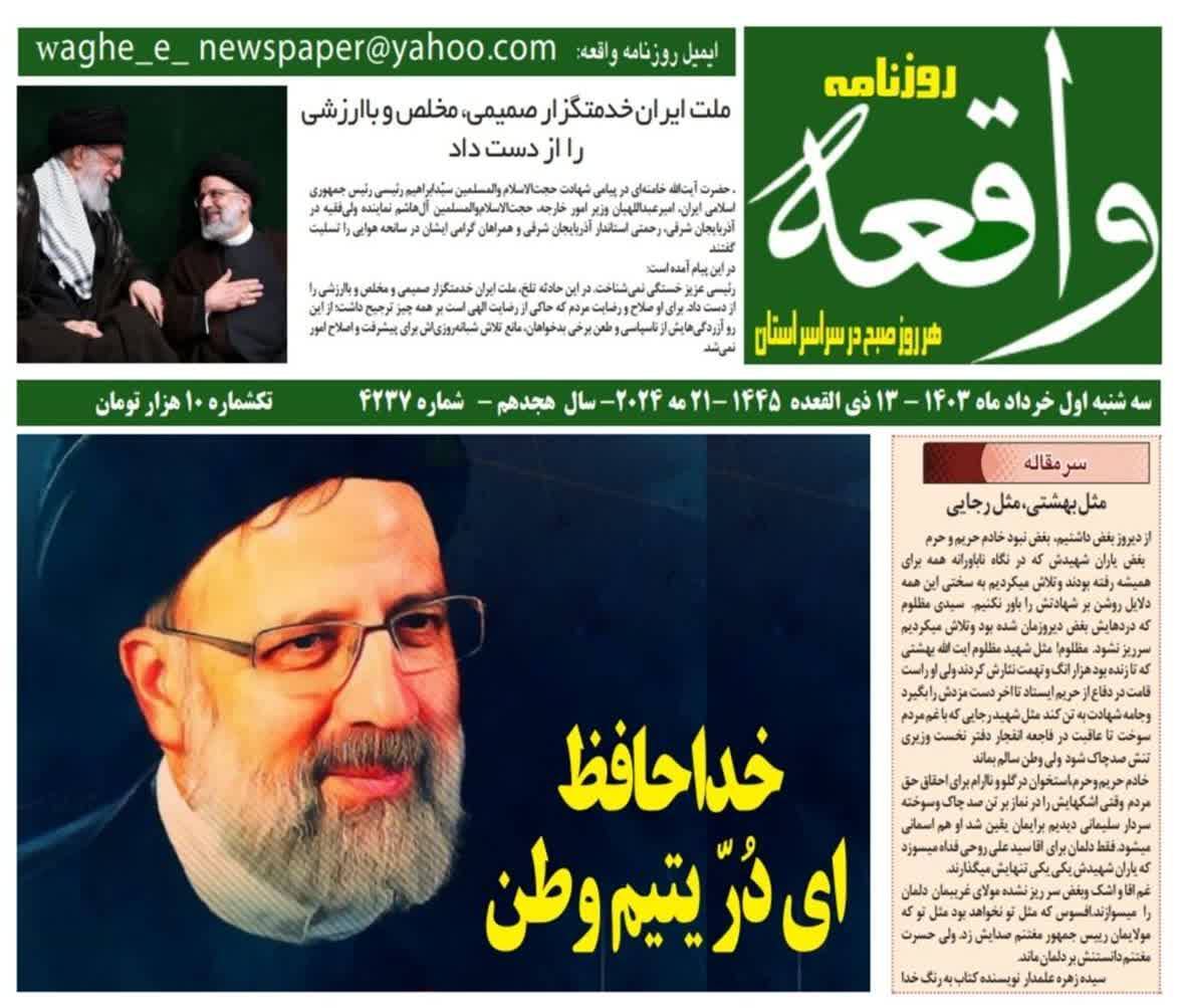 صفحه نخست روزنامه&zwnj;های امروز استان کرمان ـ سه شنبه یکم خرداد ماه