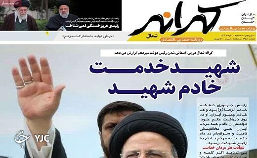 صفحه نخست روزنامه&zwnj; کرانه- سه&zwnj;شنبه اول خرداد