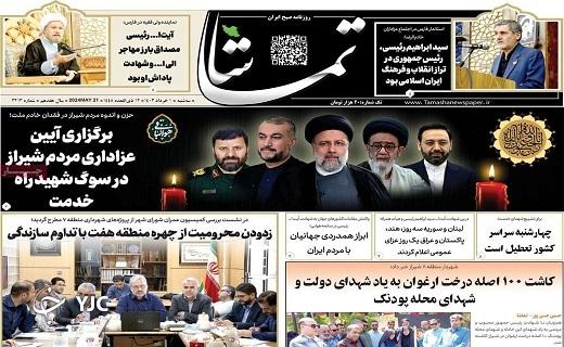 صفحه نخست روزنامه&zwnj; تماشا- سه&zwnj;شنبه اول خرداد